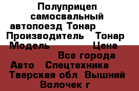 Полуприцеп самосвальный автопоезд Тонар 95412 › Производитель ­ Тонар › Модель ­ 95 412 › Цена ­ 4 620 000 - Все города Авто » Спецтехника   . Тверская обл.,Вышний Волочек г.